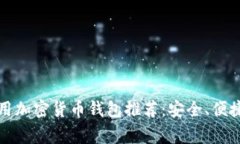 2023年常用加密货币钱包推
