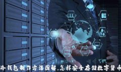 冷钱包制作方法图解，怎