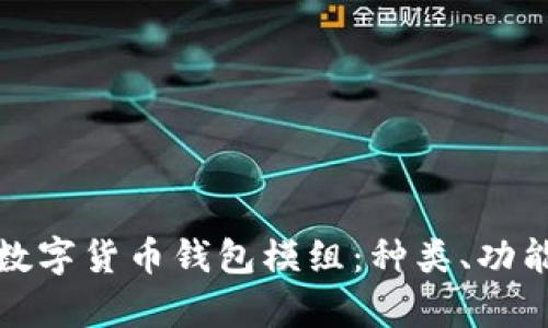 全面解析数字货币钱包模组：种类、功能及安全性