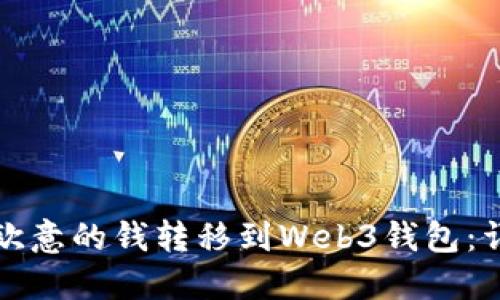 如何将欧意的钱转移到Web3钱包：详细指南