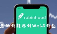 如何将欧意的钱转移到W