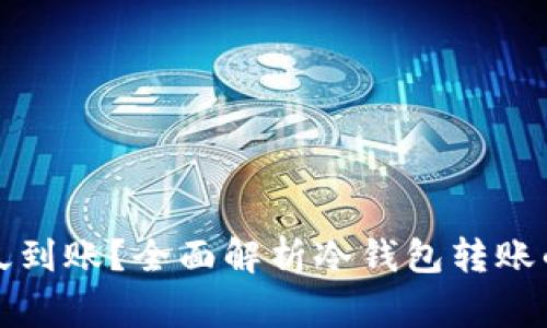 往冷钱包转账多久到账？全面解析冷钱包转账的时间及注意事项
