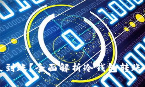 往冷钱包转账多久到账？全面解析冷钱包转账的时间及注意事项