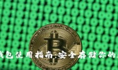 贝壳冷钱包使用指南：安