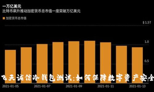 飞天诚信冷钱包测试：如何保障数字资产安全