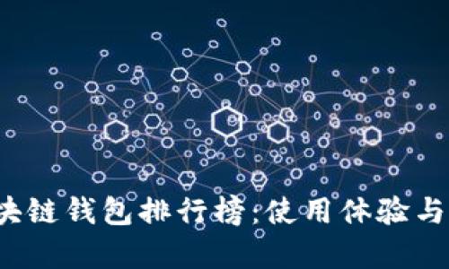 2023年国内区块链钱包排行榜：使用体验与安全性全面分析