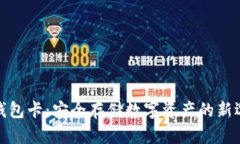 冷钱包卡：安全存储数字