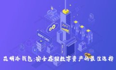 昆明冷钱包：安全存储数