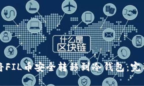 如何将FIL币安全转移到冷钱包：完整指南