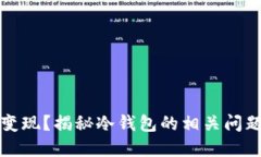 冷钱包能否变现？揭秘冷