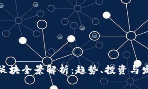 虚拟币板块全景解析：趋势、投资与发展机遇