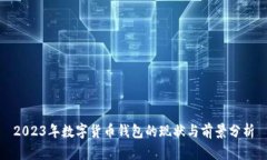 2023年数字货币钱包的现状