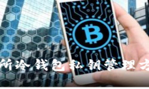 大交易所冷钱包私钥管理方法详解