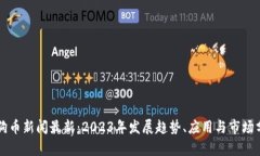狗狗币新闻最新：2023年发