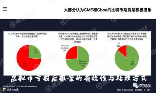 虚拟币亏损后报案的有效性与处理方式