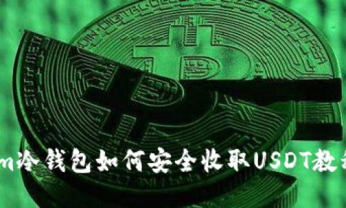 im冷钱包如何安全收取USDT教程