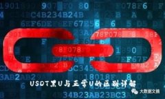 USDT黑U与正常U的区别详解