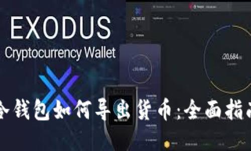 冷钱包如何导出货币：全面指南