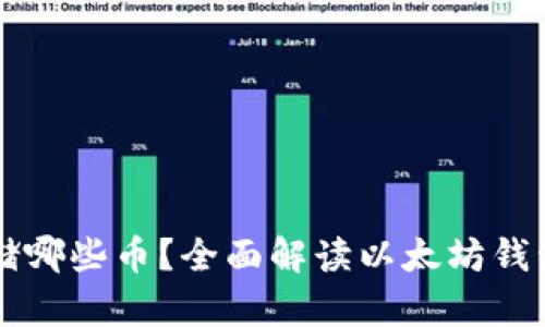 以太坊钱包能存储哪些币？全面解读以太坊钱包支持的数字资产