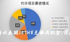 如何将以太坊（ETH）兑换