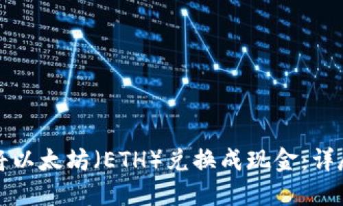如何将以太坊（ETH）兑换成现金：详尽指南