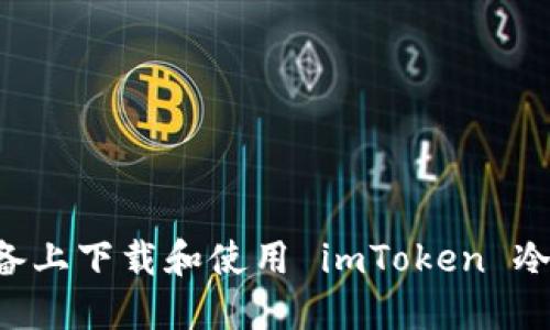 如何在苹果设备上下载和使用 imToken 冷钱包：全面指南