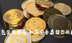 U盘冷钱包使用指南：如何