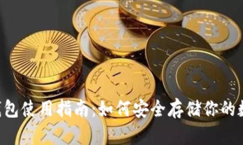 U盘冷钱包使用指南：如何安全存储你的数字资产