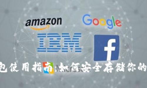 U盘冷钱包使用指南：如何安全存储你的数字资产