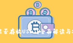 冷钱包能否存放USDT？全面