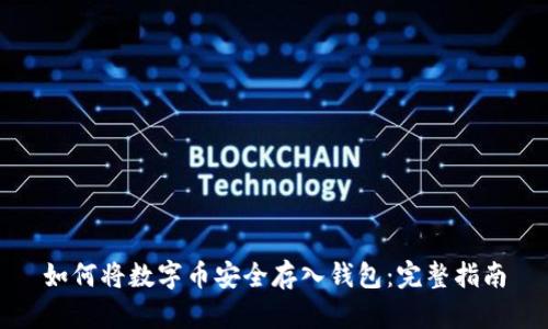 如何将数字币安全存入钱包：完整指南
