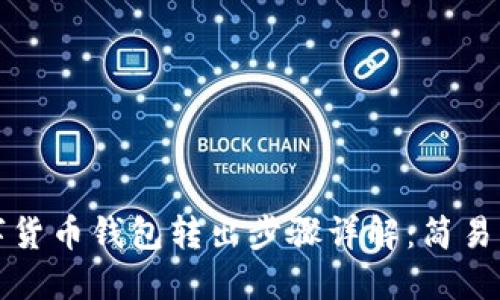 数字货币钱包转出步骤详解：简易指南