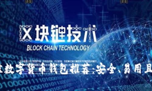 2023年最佳数字货币钱包推荐：安全、易用且高效的选择