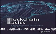 数字币钱包应用：安全便