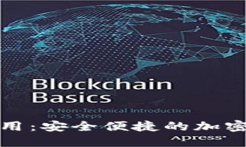 数字币钱包应用：安全便捷的加密货币管理利器