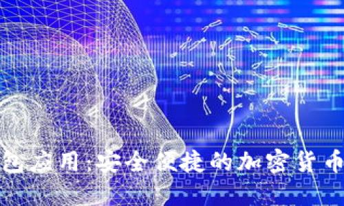 数字币钱包应用：安全便捷的加密货币管理利器