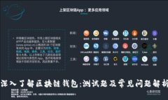 深入了解区块链钱包：测