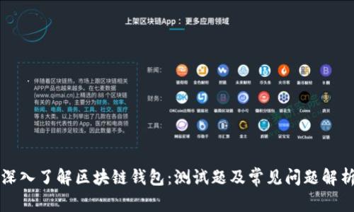 深入了解区块链钱包：测试题及常见问题解析