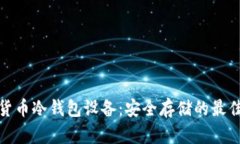 数字货币冷钱包设备：安