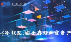 全面解读EAC冷钱包：安全