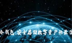 知乎冷钱包：安全存储数