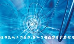 区块链钱包的工作原理：
