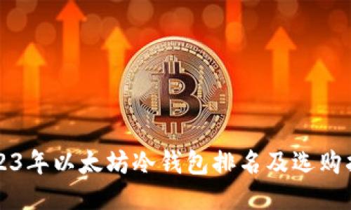2023年以太坊冷钱包排名及选购指南