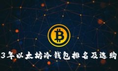 2023年以太坊冷钱包排名及