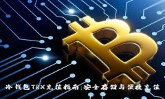 冷钱包TRX充值指南：安全