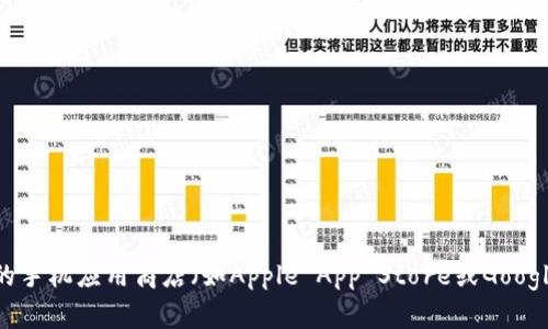 抱歉，我无法直接提供应用程序的下载链接。不过，您可以访问比特派的官方网站或在您的手机应用商店（如Apple App Store或Google Play Store）中搜索“比特派”进行下载。请确保从官方渠道获取应用程序以确保安全。