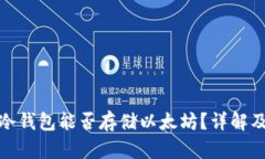 : 比特派冷钱包能否存储以