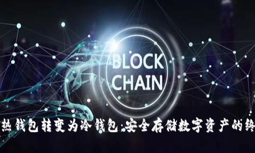 如何将热钱包转变为冷钱包：安全存储数字资产的终极指南