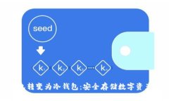 如何将热钱包转变为冷钱