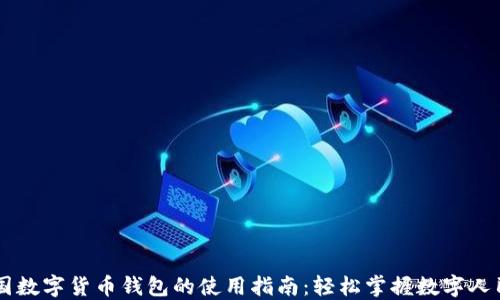 
中国数字货币钱包的使用指南：轻松掌握数字人民币